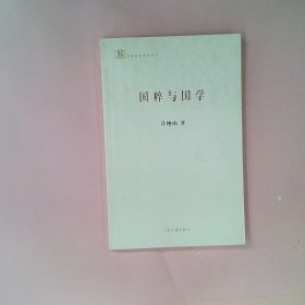 百年经典学术丛刊：国粹与国学