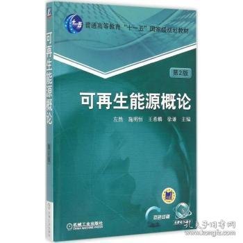 可能源概论 左然 等主编 机械工业出版社