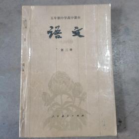 高中语文课本第三册（2）