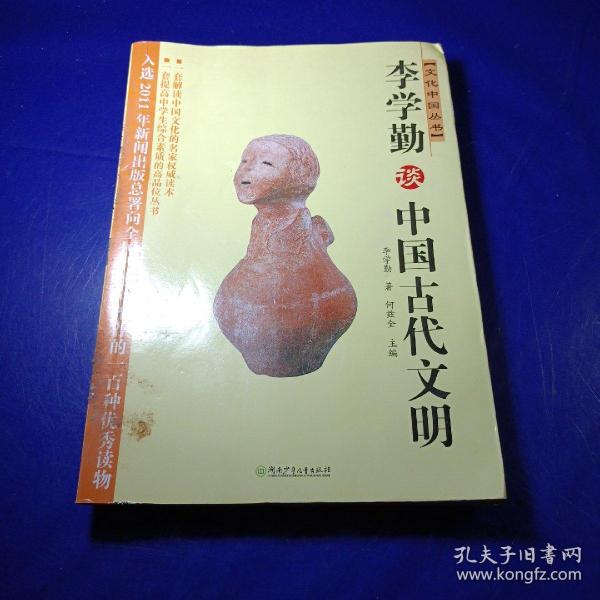 文化中国丛书：李学勤谈中国古代文明