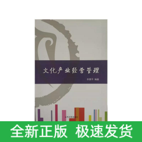 文化產(chǎn)業(yè)經(jīng)營管理(修訂版)