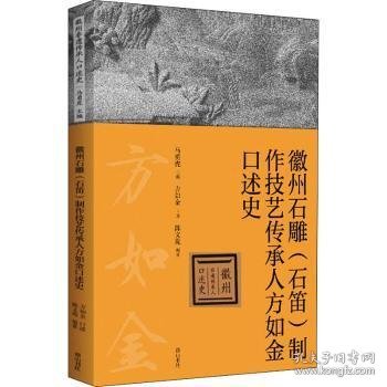 徽州石雕（石笛）制作技艺传承人方如金口述史