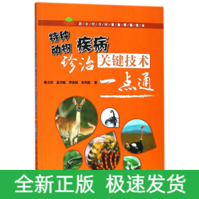 特种动物疾病诊治关键技术一点通