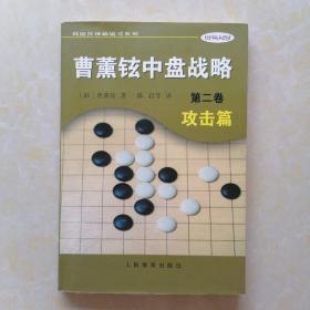 曹薰铉中盘战略（第二卷）·攻击篇——韩国围棋畅销书系列