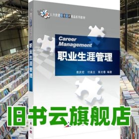 职业生涯管理 袁庆宏 付美云 陈文春 科学出版社 9787030254108