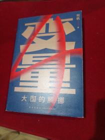 变量4：大国的腾挪（熬过去，就是海阔天空！看智慧的中国人如何腾挪自如、走出困境）