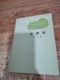 青纱集（缺后封皮）