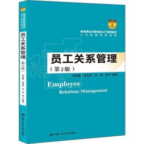 员工关系管理(第2版)【正版新书】