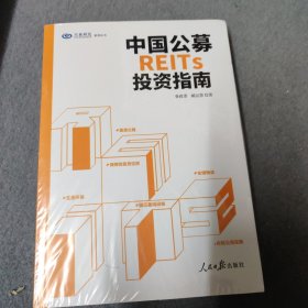 中国公募REITs投资指南