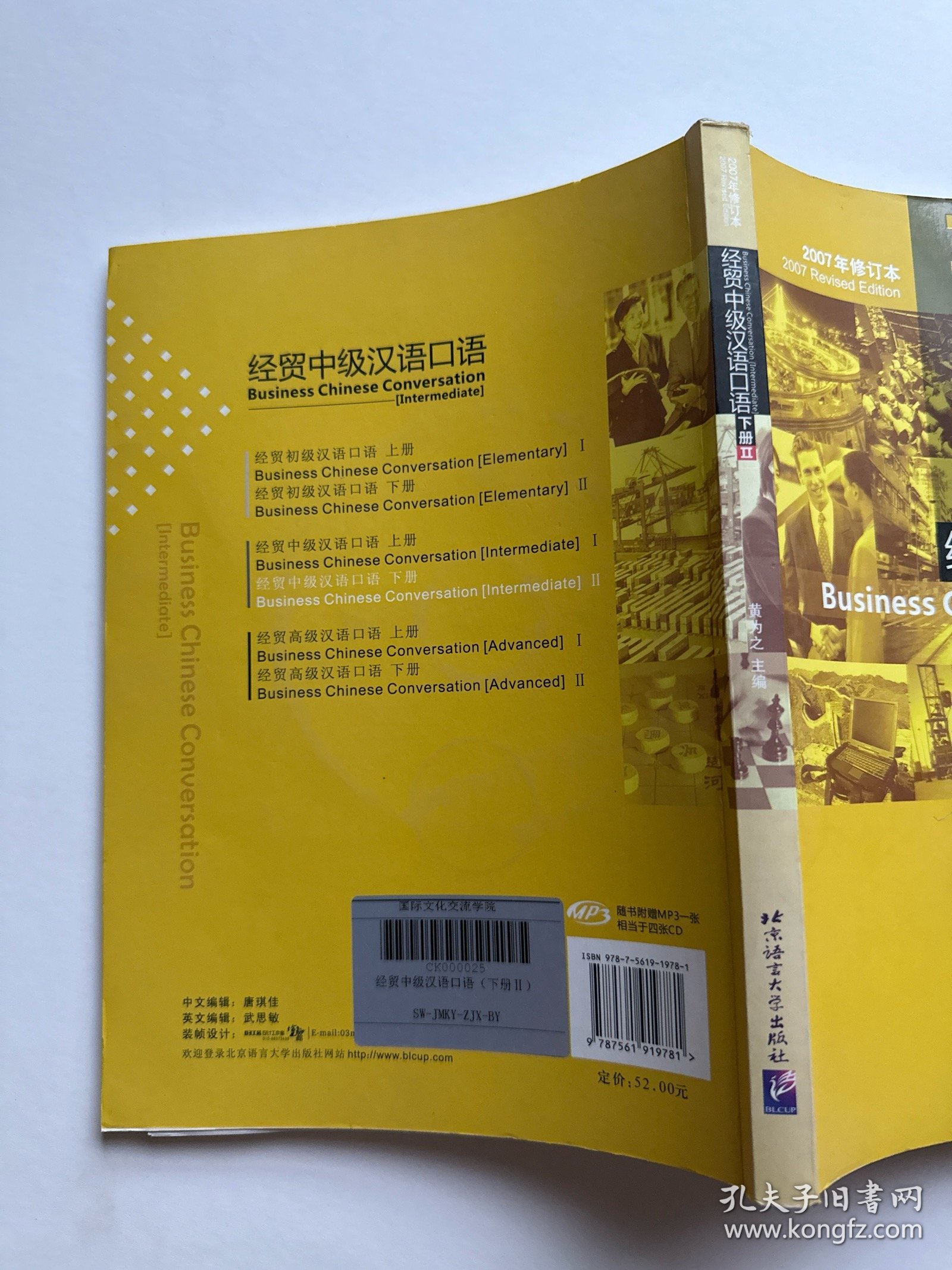 经贸中级汉语口语（有光盘）