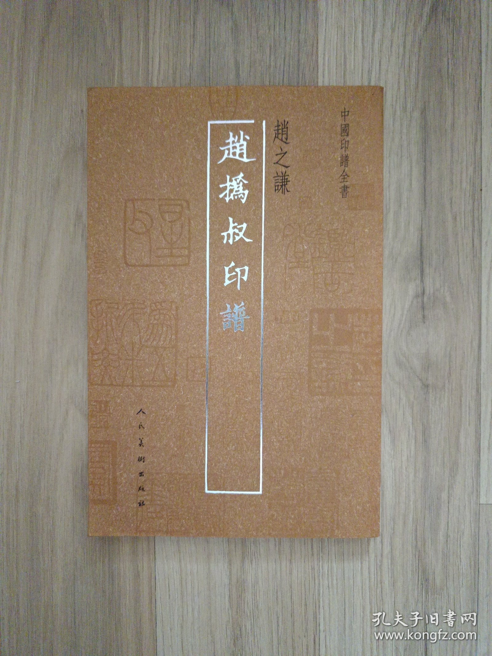 中国印谱全书：赵撝叔