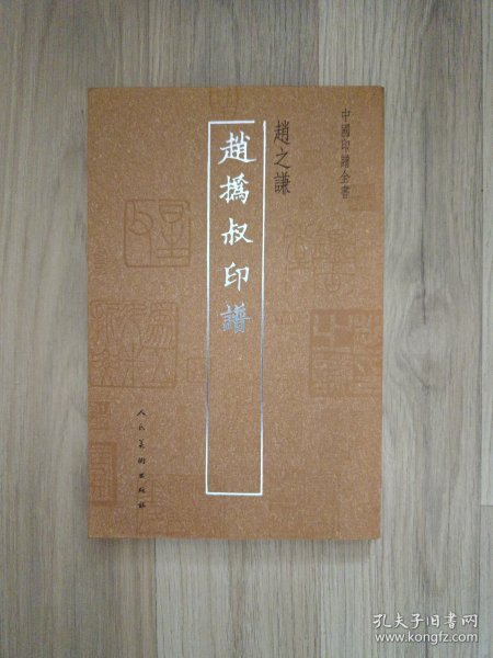 中国印谱全书：赵撝叔