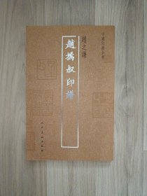 中国印谱全书：赵撝叔