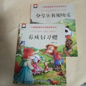分享让我很快乐+养成好习惯（中英双语儿童情绪管理与性格培养绘本）