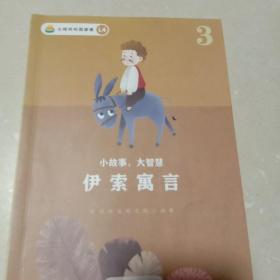 伊索寓言3：小故事大智慧(小鸡叫叫阅读课)