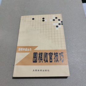 图解围棋入门+妙手取胜一百八十例+围棋收官技巧（3本合售）