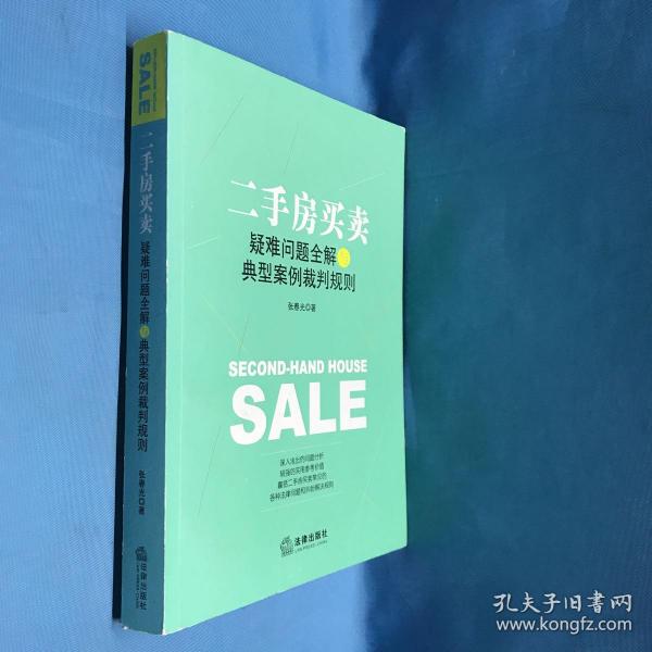 二手房买卖疑难问题全解与典型案例裁判规则