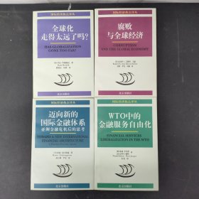 国际经济热点译丛 迈向新的国际金融体系:亚洲金融危机后的思考 腐败与全球经济 全球化走的太远了吗 WTO的金融服务自由化（4本合售）