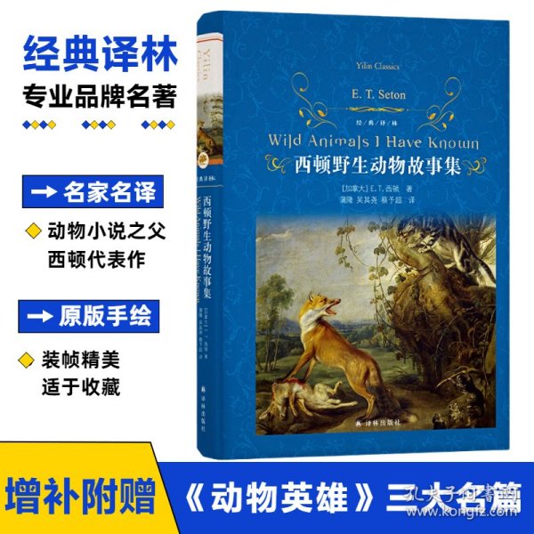 经典译林：西顿野生动物故事集（又译《西顿动物记》！名家名译！原版手绘插图！增补附赠《动物英雄》三大名篇）