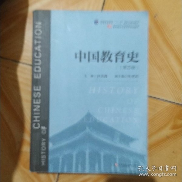 中国教育史（第四版）（教育类专业考研经典师范专业教材）