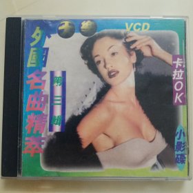 正版VCD : 《外国民歌精萃》 小影碟 第三辑 /天乐唱片 / 有IFPI码N102 / 单碟装