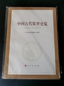 中国古代监督史览