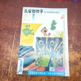 孔雀和竹子（民間植物故事選）