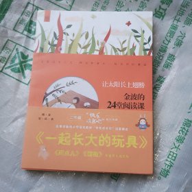 金波的24堂阅读课——让太阳长上翅膀 作家走进校园系列丛书