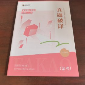方圆众合教育，2024年真题破译，主观题商法