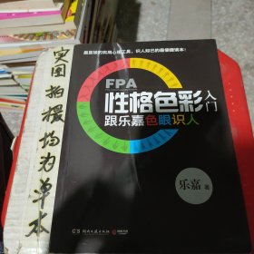 FPA性格色彩入门：跟乐嘉色眼识人