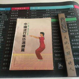 中国流行气功选续篇