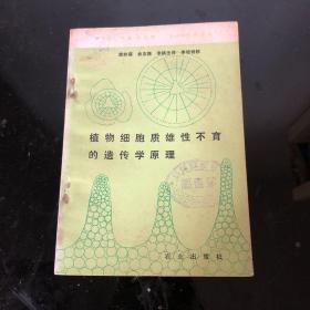 植物细胞质雄性不育的遗传学原理