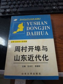 周村开埠与山东近代化J3630