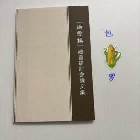 “过云楼”藏书研讨会论文集，图文版，过云楼是江南著名的私人藏书楼。本书是北京匡时国际拍卖有限公司为“过云楼”藏书整体拍卖精心打造的拍卖图录，囊括以宋版《锦绣万花谷》为代表的过云楼藏书179种，深具学术价值与文物价值。书中收录21篇论文深入挖掘过云楼藏书的文化价值、历史意义及学术贡献，揭示一个又一个鲜为人知的文化秘密。书中论文不仅是学术研究的宝贵资料，更为我国现代图书事业的发展提供了宝贵的经验与启示