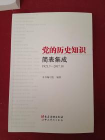 党的历史知识简表集成（1921.7-2017.10）