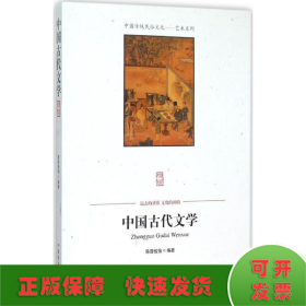 中国古代文学