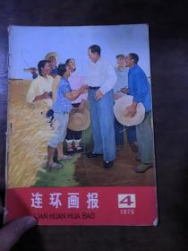 连环画报 1976 4