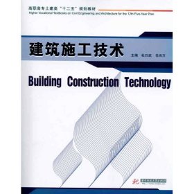 建筑施工技术