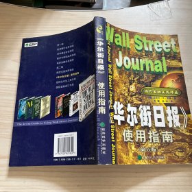 《华尔街日报》使用指南
