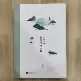 人活着，就得有点兴致：汪曾祺经典作品