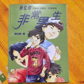 非常男生/杨红樱校园小说非常系列