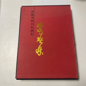中国当代名家画集李春林