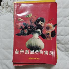 营养食品冷拼集锦