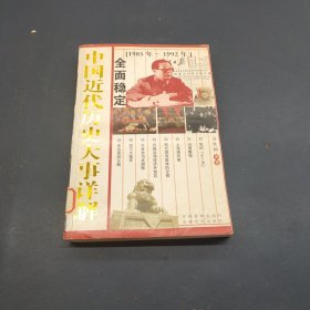 中国近代历史大事详解：全面稳定1985年—1992年