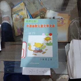 中国幽默儿童文学文库。小狐狸上学。