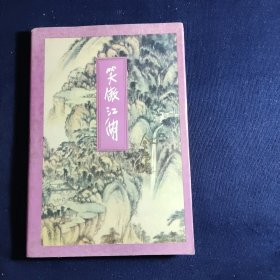 金庸作品集 笑傲江湖 一二三