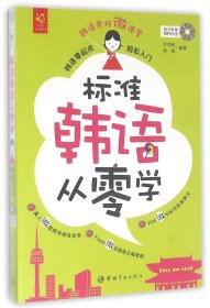 标准韩语从零学 : 韩语零起点轻松入门