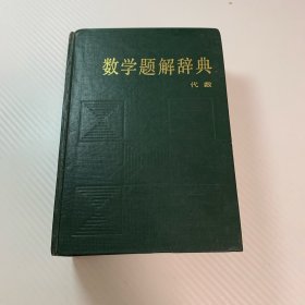 数学题解词典 代数