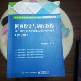 (高职教改创新示范教材软件开发系列)网页设计与制作教程（HTML5+CSS3+JavaScript+jQuery）（第2版）