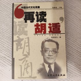 再读胡适：中国当代文化现象